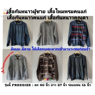 เสื้อกันหนาวผู้ชาย เสื้อกันหนาวคนแก่ เสื้อไหมพรม เสื้อไหมพรมคนแก่ เสื้อคนแก่