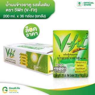 V-fit (วีฟิท) น้ำนมข้าวยาคู สูตรดั้งเดิม 200 ml. 1 ลัง (36 กล่อง)