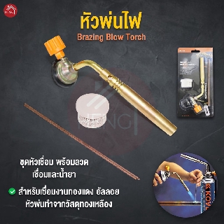 หัวพ่นไฟ หัวพ่นแก๊ส Brazing blow torch สำหรับงานเชื่อม ทองแดงเขื่อม พร้อมผงฟลักซ์