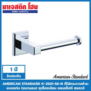 AMERICAN STANDARD K-2501-56-N ที่ใส่กระดาษชำระแบบแท่ง (แนวนอน) ชุปโครเมี่ยม คอนเซ็ปต์ สแควร์