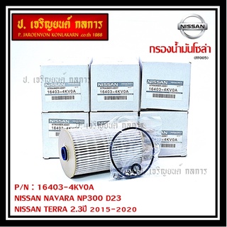 (ราคาส่ง 10ลูก/แพ็ค) กรองน้ำมันเชื้อเพลิง กรองโซล่า แท้ NISSAN  16403-4KV0A   NAVARA NP300 D23 , TERRA 2.3ปี 2015-2020