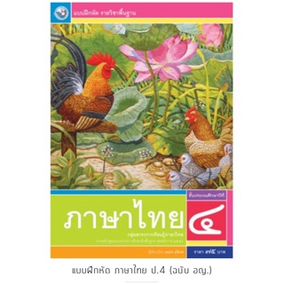 แบบฝึกหัด ภาษาไทย ป.4 #พว.