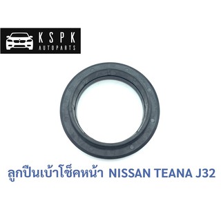 ลูกปืนเบ้าโช็คหน้า นิสสัน เทียน่า NISSAN TEANA J32 / 54325-JA00A