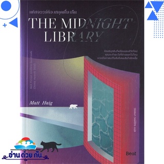 หนังสือ   THE MIDNIGHT LIBRARY มหัศจรรย์ห้องสมุดเที่ยงคืน# สินค้ามือหนึ่ง พร้อมส่ง