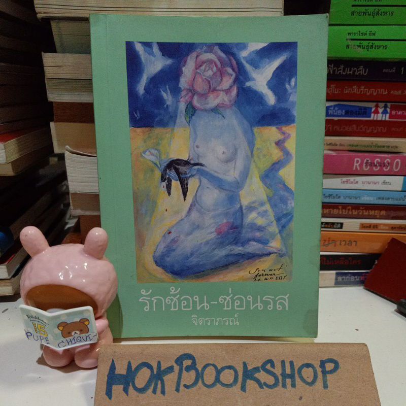 รักซ้อน - ซ่อนรส / จิตราภรณ์ / นิยายแปล จากเรื่อง Como Agua Para Chocolate / เลารา เอสกิเวล