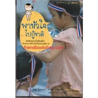 หนังสือ-พาหัวใจไปกู้ชาติ