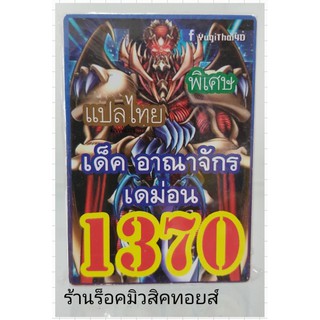 การ์ดยูกิ เลข1370 (เด็ต อาณาจักรเดม่อน) แปลไทย