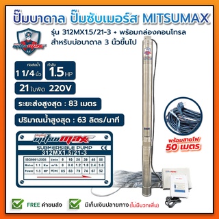 ปั๊มบาดาล บ่อ 3 นิ้ว 1.5 แรงม้า 220V 21 ใบพัด 1 1/4 นิ้ว MITSUMAX 312MX1.5 / 21-3 พร้อม กล่อง+สาย ไม่มีฝา