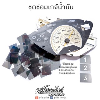 ชุดซ่อมเกจ์น้ำมัน WAVE125/125i ดิจิตอล มีกาวในตัว