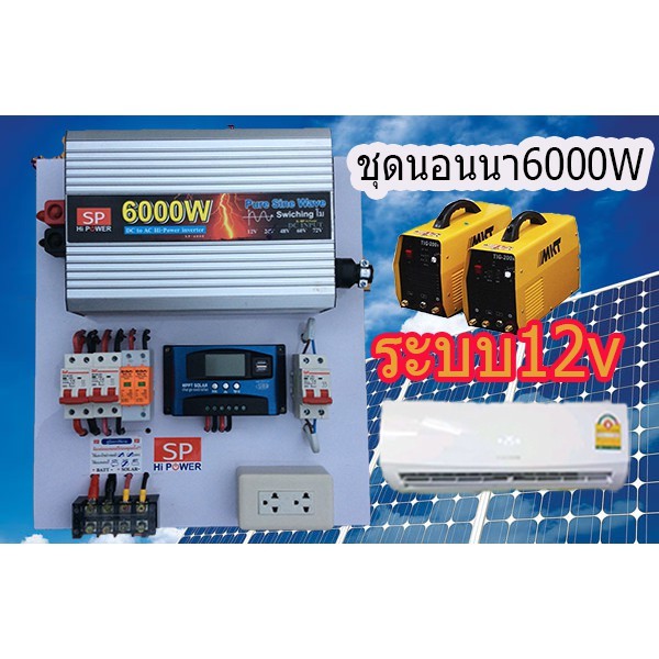 ชุดนอนนา12V6000Wอินเวอร์เตอร์ใวีตตสูงเพื่อช้กับแอร์ อินเวอร์เตอร์  9000ฺิBTU  12000BTU หม้อหุงข้าว