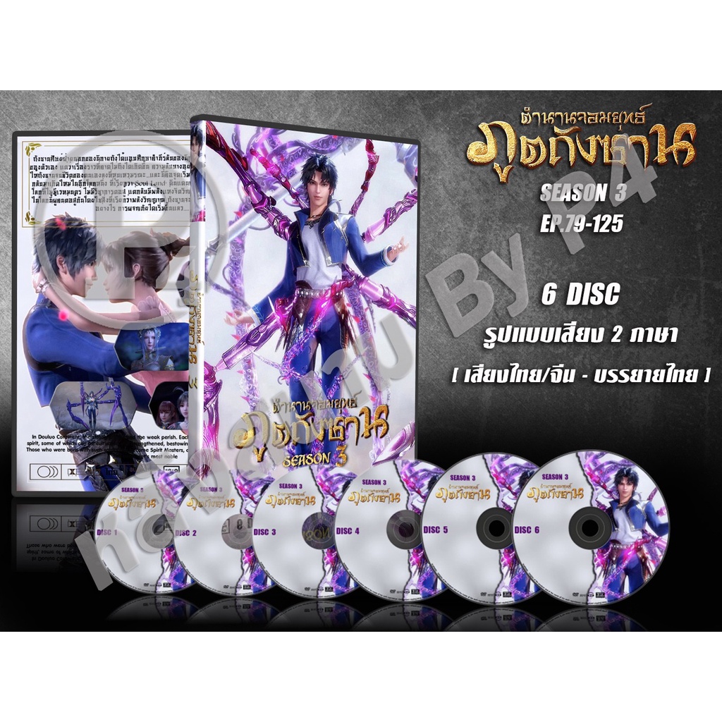 DVD การ์ตูนเรื่อง Douluo Dalu Soul Land ตำนานจอมยุทธภูตถังซาน ภาค3 (พากย์ไทย/เสียงจีน+บรรยายไทย) 6 แผ่น