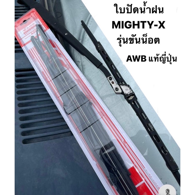 (แท้ญี่ปุ่น💯) ใบปัด / ใบปัดน้ำฝน toyota Mighty X แบบขันน็อต (เฉพาะรุ่น ใช้กับก้านปัดน้ำฝนแบบที่ขันน็อตเท่านั้น)