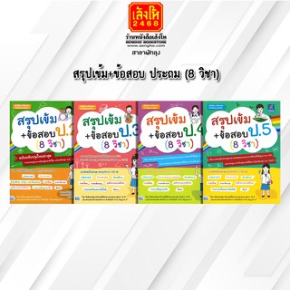 หนังสือคู่มือเตรียมสอบ สรุปเข้ม+ข้อสอบ ป.2-ป.5 (8 วิชา)