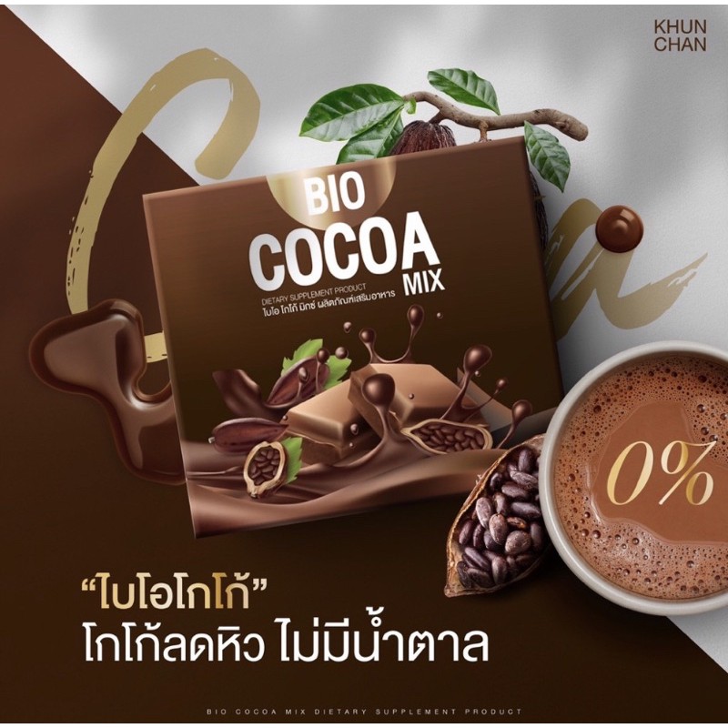 พร้อมส่ง!! ไบโอโกโก้มิกซ์ Bio Cocoa Mix khunchan (1กล่อง/10ซอง)