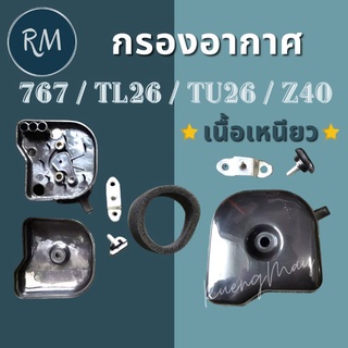 กรองอากาศ 767 TL26 TU26 Z40