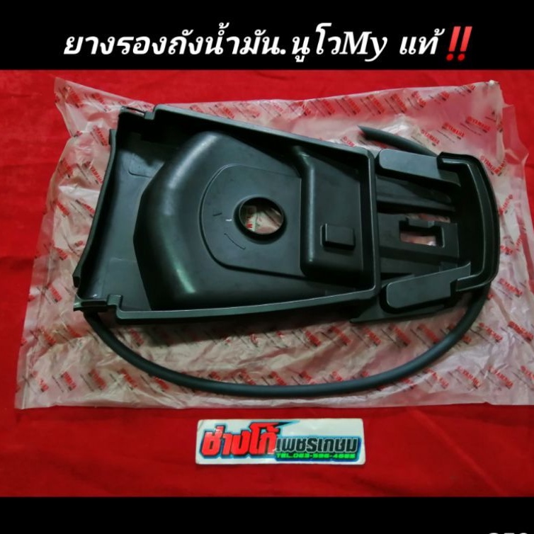 ยางรองถังน้ำมัน​ นูโวMY​ แท้ศูยน์​ ตรงรุ่น​ YAMAHA​ นูโว​ MY📌มีเก็บปลายทาง📦