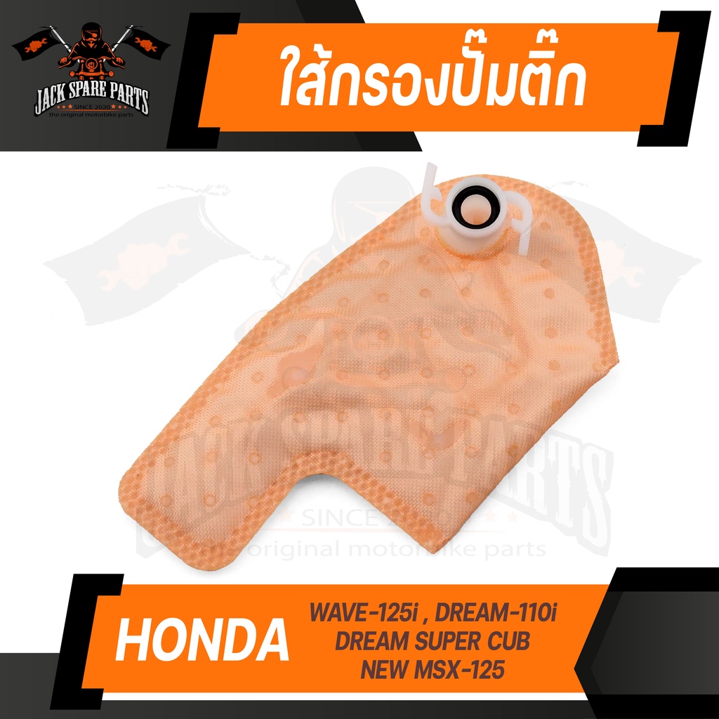 ไส้กรอง ไส้กรองปั๊มติ๊ก HONDA WAVE-125i NEW / MSX-125 / DREAM-110i / DREAM-SUPER CUB กรองปั๊ม ไส้กรอ