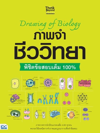 หนังสือ Drawing of Biology ภาพจำ ชีววิทยา พิชิตข้อสอบเต็ม 100% 8859099306317