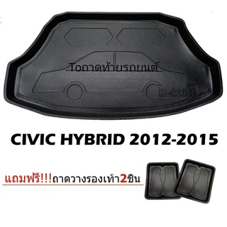 ถาดท้ายรถยนต์CIVIC HYBRID 2012-2015