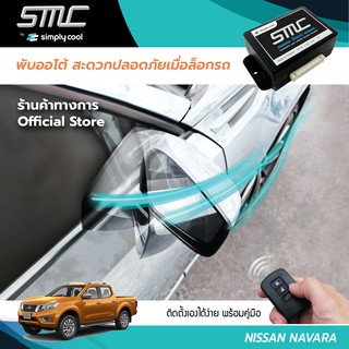 กล่องพับกระจกออโต้เมื่อล็อกรถ SMC รุ่น Basic Y-Socket Nissan Navara (นิสสัน นาวาร่า)