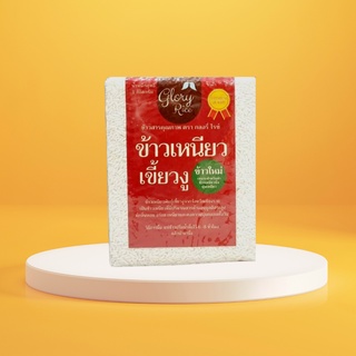 ข้าวเหนียวเขี้ยวงูเชียงราย (ใหม่) ตรา Glory Rice