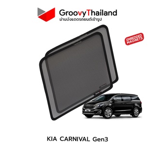 ม่านบังแดดรถ Groovy Thailand ม่านบังแดดแม่เหล็ก KIA CARNIVAL Gen3 (SnapOn Em – 2 pcs – 2A)