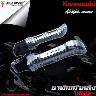 พักเท้าหลัง พักเท้าคนซ้อน KAWASAKI Ninja 300 / 400 / 650 ของแต่ง Ninja จัดจำหน่ายทั้งปลีกและส่ง