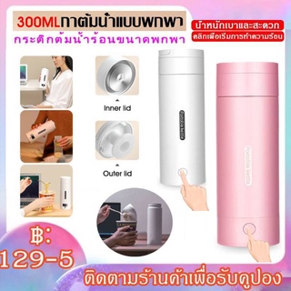 จัดส่งทันที-กาต้มน้ำไฟฟ้าแบบพกพา 300ML ถ้วยความร้อนต้มขวดน้ำสำหรับการเดินทางควบคุมอุณหภูมิกาต้มน้ำอัจฉริยะพร้อมตัวกรอง