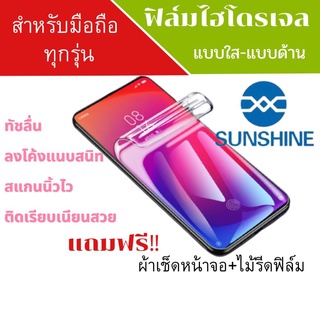 SUNSHINE LELIFEฟิล์มไฮโดรเจลทุกรุ่น (แจ้งรุ่นทักแชทได้เลยค่ะ) หน้า-หลัง, ด้าน-ใส Hydrogel​Film​ สั่งตัดได้ทุกรุ่น