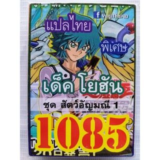 ยูกิ แปลไทย เบอร์ 1085 เด็ค โยฮัน ชุด สัตว์อัญมณี 1