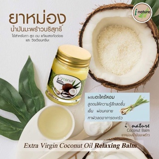 I-Nature Extra Virgin coconut oil Relaxing Balm 35g ไอเนอเจอร์ ยาหม่อง บาล์มน้ำมันมะพร้าวกลิ่นตะไคร้