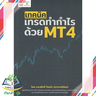 หนังสือ  เทคนิคเทรดทำกำไรด้วย MT4   หนังสือใหม่ มือหนึ่ง   สินค้าพร้อมส่ง
