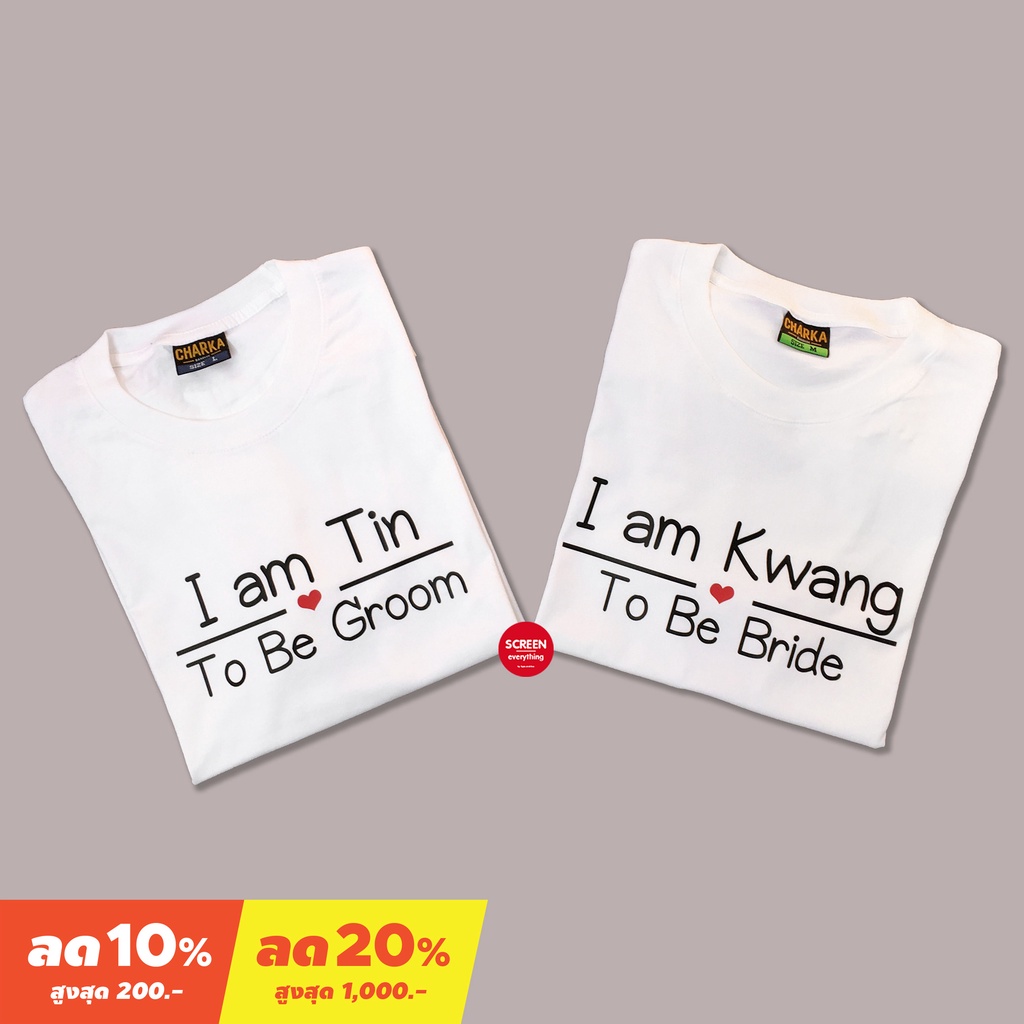 <Screen Everything> เสื้อคู่แต่งงาน To be Groom&To be Bride สกรีนชื่อ บ่าวสาว พรีเวดดิ้ง