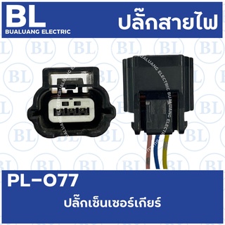 PL-077 ปลั๊กเซ็นเซอร์เกียร์