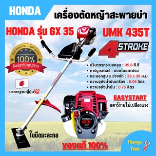 เครื่องตัดหญ้าสะพายหลัง 4 จังหวะ HONDA เครื่อง GX-35T แท้ พร้อมก้าน GOLDENSTAR รับประกัน 1 ปี