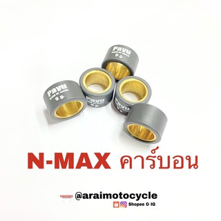 เม็ดตุ้มน้ำหนักแต่ง N-max คาร์บอน🔥ยี่ห้อ Payu-พายุ(เบอร์6,7,8,9,10,11,12,13,14,15)