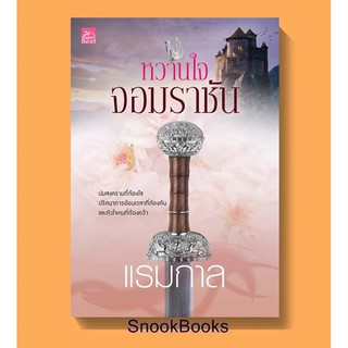 นิยาย หวานใจจอมราชัน โดย แรมกาล (มือ1ซีล)