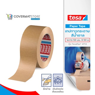 Tesa เทปกาวกระดาษ สีน้ำตาล (Paper Tape) เทปกระดาษ  เทปอเนกประสงค์ เทปติดกล่องพัสดุ เทปรีไซเคิล ขนาด 50 มม. X 50 ม.