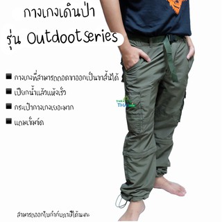 กางเกงเดินป่า ถอดขาได้ Outdoor series กางเกงเดินป่าผู้ชาย กางเกงแห้งไว กางเกงถอดขาได้ 🩳