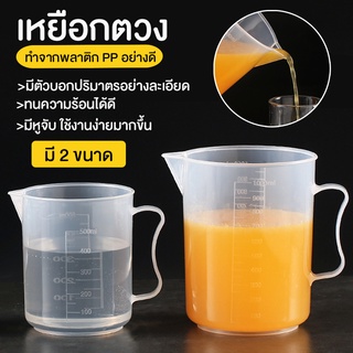 Systano บิ๊กเกอร์ เหยือกน้ำ เหยือกตวง ขนาด 500 mlและ1000 ml. No.KS106 KS105