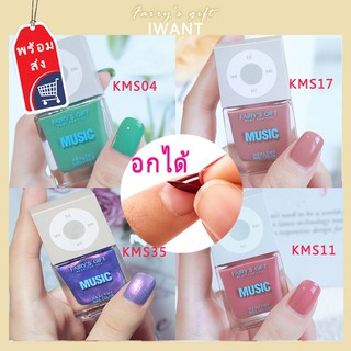 IWANT สีทาเล็บ  สีทาเล็บลอกได้ สีทาเล็บเจลไม่ต้องอบ ยาทาเล็บ สีใหม่ล่าสุดปี 2021 น่ารัก MUSIC การสร้างแบบจำลอง