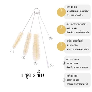 HOMEBERG ชุด 5ชิ้น แปรงล้างขวด ขนาดเล็ก ขนแปรงแข็งแรง ลวดสามารถดัดงอได้