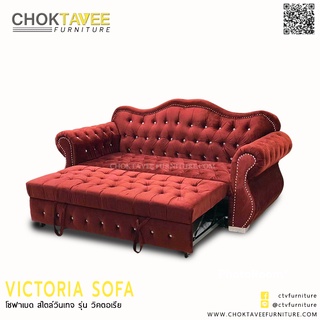 โซฟาสไตล์วินเทจ (BED) 2ที่นั่ง 220ซม. รุ่น วิคตอเรีย VICTORIA