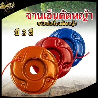 จานเอ็นตัดหญ้า ( สีส้ม แดง น้ำเงิน ) สามารถเปลี่ยนเอ็นได้ เอ็นตัดหญ้า หัวเอ็น กระปุกเอ็น