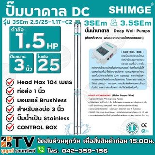 ปั๊มบาดาล SHIMGE 1.5HP ใบพัด25ใบ บ่อ 3 นิ้ว ท่อส่ง 1 นิ้ว รุ่น 3SEm 2.5/25-1.1T-C2 ทนทาน ไม่เป็นสนิม ปั๊มบาดาลซิมเก้