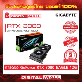 VGA GIGABYTE GEFORCE RTX 3080 (GV-N3080EAGLE-12GD)(การ์ดแสดงผล) รับประกันศูนย์ไทย 3 ปี