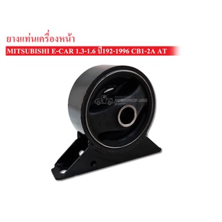 ยางแท่นเครื่องหน้า MITSUBISHI E-CAR,CB1A,CB2A,1.6 AT (MB-691236) 1ลูก