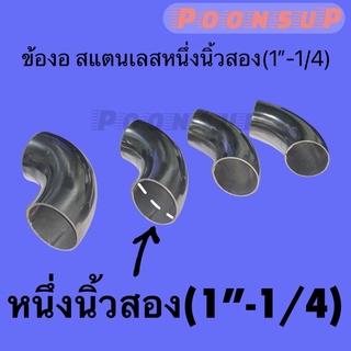 ข้องอสแตนเลสขนาดหนึ่งนิ้วสอง(1”1/4)304