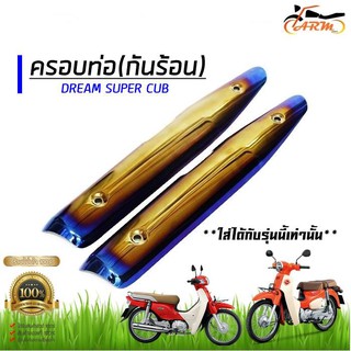 ครอบท่อdream super cub ทองไทเท-เงินไทเท