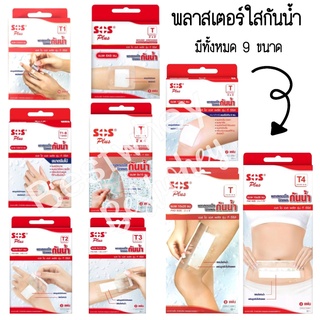 พลาสเตอร์ใสกันน้ำ SOS Plus พลาสเตอร์ปิดแผล ทั้งหมด 9 ขนาด